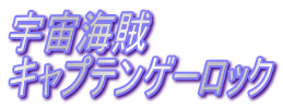 宇宙海賊 キャプテンゲーロック
