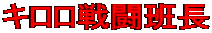 キロロ戦闘班長